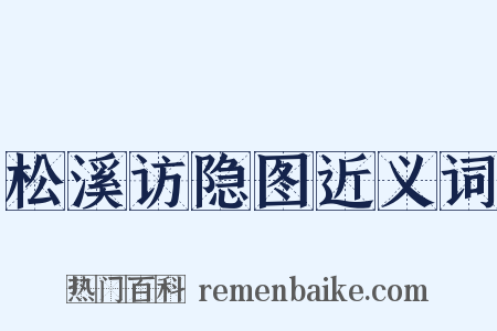 松溪访隐图近义词是什么意思的图片
